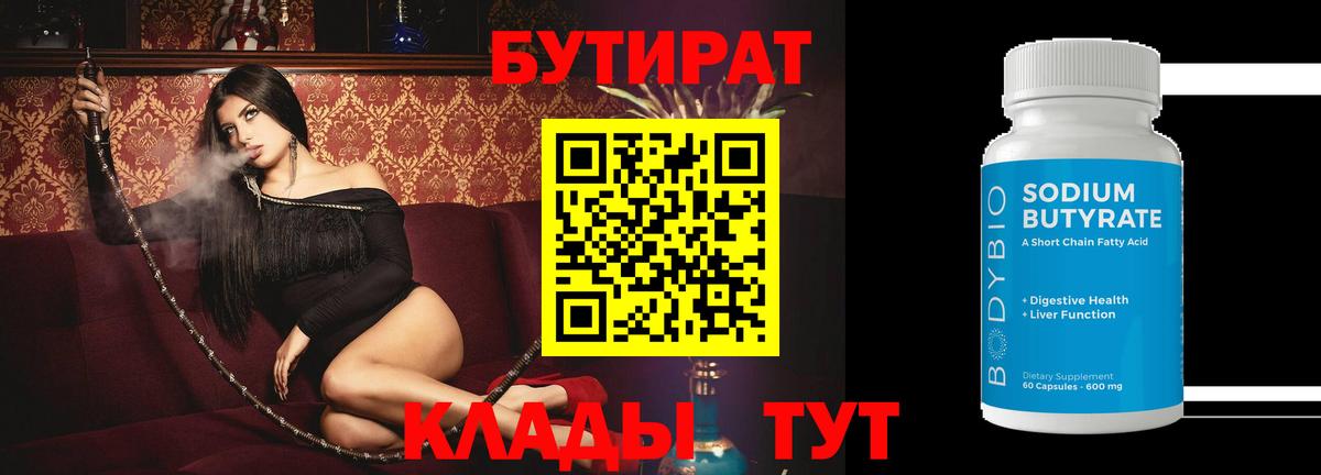 Медногорск  БУТИРАТ  Вход с VPN  Бутират BDO 33% 
